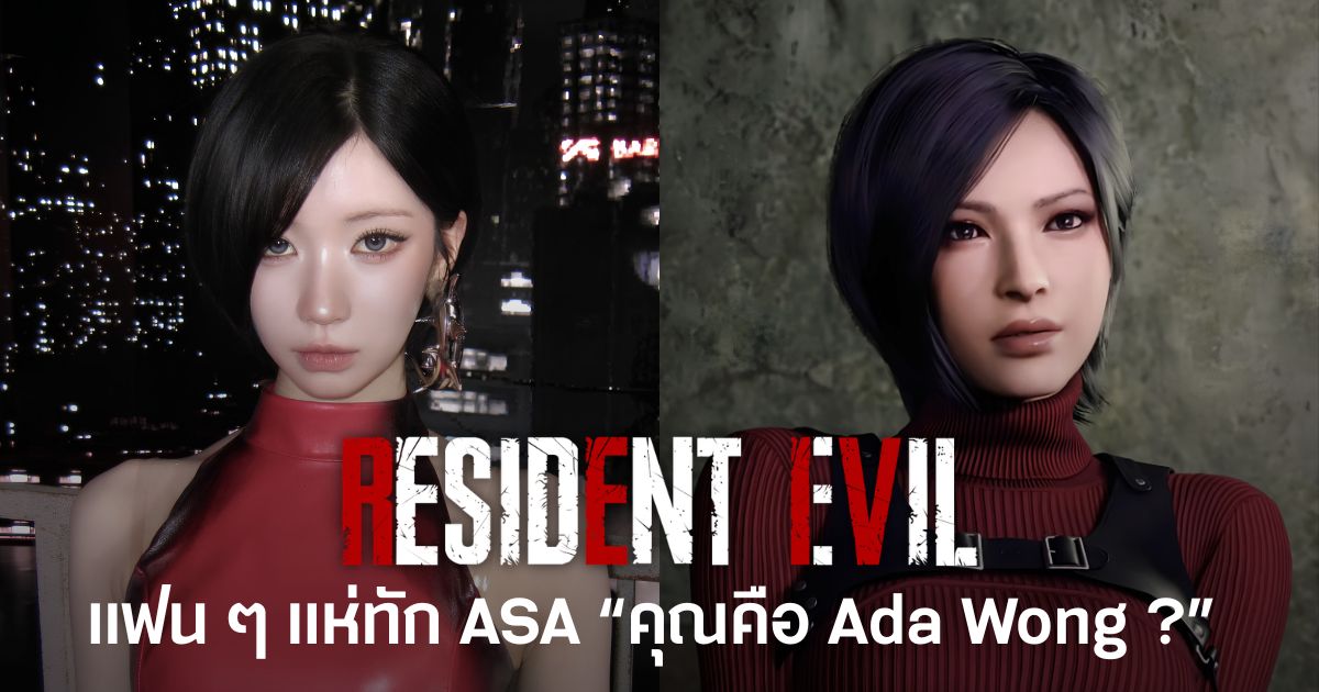 ปรียบเทียบ ASA สมาชิกวง BABYMONSTER ในลุคผมบ๊อบสั้นและชุดสีแดง กับ Ada Wong จากเกม Resident Evil หลังปล่อยภาพเซลฟีชุดใหม่