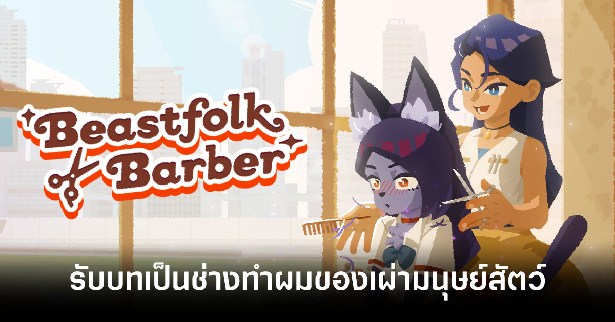 beastfolk-barber-steam-demo-available-feature