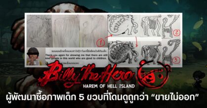 ผู้พัฒนาเกม Billy the Hero นำภาพวาดของเด็กวัย 5 ขวบที่เคยถูกดูถูกว่าขายไม่ออก มาต่อยอดเป็นมอนสเตอร์ 3 ตัวภายในเกม