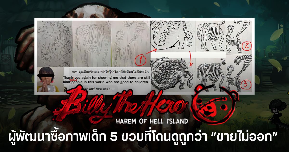 ใจฟู! ผู้พัฒนา Billy the Hero ซื้อภาพเด็ก 5 ขวบที่โดนดูถูกว่า “ขายไม่ออก” มาทำเป็นมอนสเตอร์ในเกม 1 ผู้พัฒนาเกม Billy the Hero นำภาพวาดของเด็กวัย 5 ขวบที่เคยถูกดูถูกว่าขายไม่ออก มาต่อยอดเป็นมอนสเตอร์ 3 ตัวภายในเกม