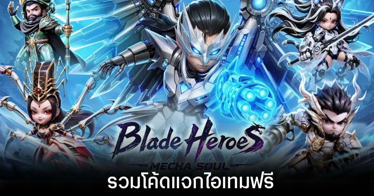 รวมโค้ดแจกไอเทมฟรีล่าสุดใน Blade Heroes: Mecha Soul (อัปเดต ส.ค. 2026)