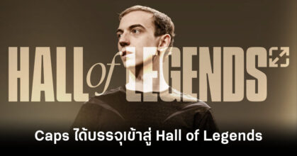 caps-becomes-third-league-of-legends-player-inducted-into-hall-of-legends-feature
