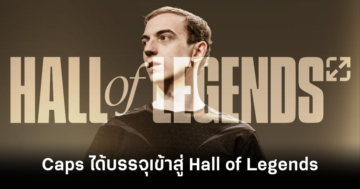 caps-becomes-third-league-of-legends-player-inducted-into-hall-of-legends-feature