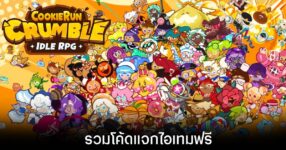 รวมโค้ดแจกไอเทมฟรีล่าสุดใน Cookie Run: Crumble (อัปเดต ส.ค. 2026)