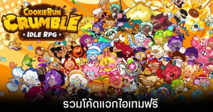 รวมโค้ดแจกไอเทมฟรีล่าสุดใน Cookie Run: Crumble (อัปเดต ส.ค. 2026)