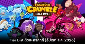 Tier List ตัวละครคุกกี้ Cookie Run: Crumble (อัปเดต ส.ค. 2026)
