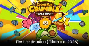 Tier List สัตว์เลี้ยง Cookie Run: Crumble (อัปเดต ส.ค. 2026)