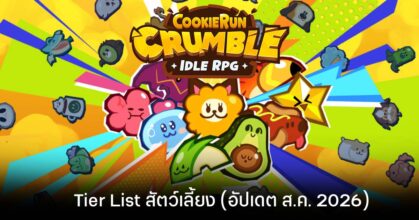Tier List สัตว์เลี้ยง Cookie Run: Crumble (อัปเดต ส.ค. 2026)