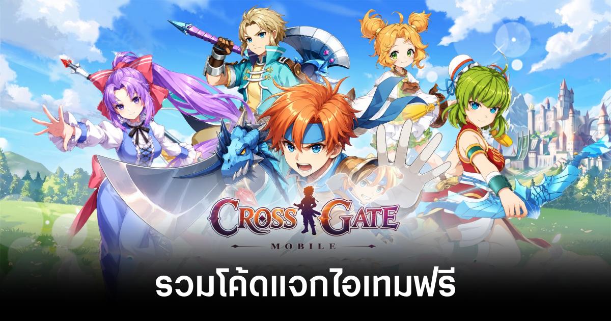 รวมโค้ดแจกไอเทมฟรีล่าสุดใน Cross Gate : Mobile (อัปเดต ส.ค. 2026) 1 cross-gate-mobile-codes feature