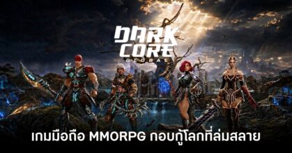 Dark Core Global เปิดให้บริการบนสโตร์ไทยแล้ว 12 dark-core-global-dl-th feature