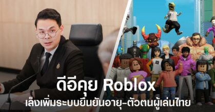 กระทรวงดีอีหารือ Roblox เล็งเพิ่มระบบยืนยันอายุและตัวตนผู้เล่นไทย หลังแพลตฟอร์มถูกจับตาจากคดีกราดยิงโรงเรียนเทพศิรินทร์ นนทบุรี