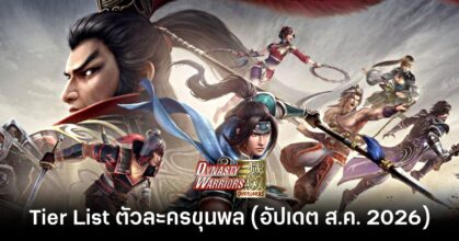 Tier List ตัวละครขุนพล Dynasty Warriors: Overlords (อัปเดต ส.ค. 2026) 5 dynasty-warriors-overlords-class-tier-list feature