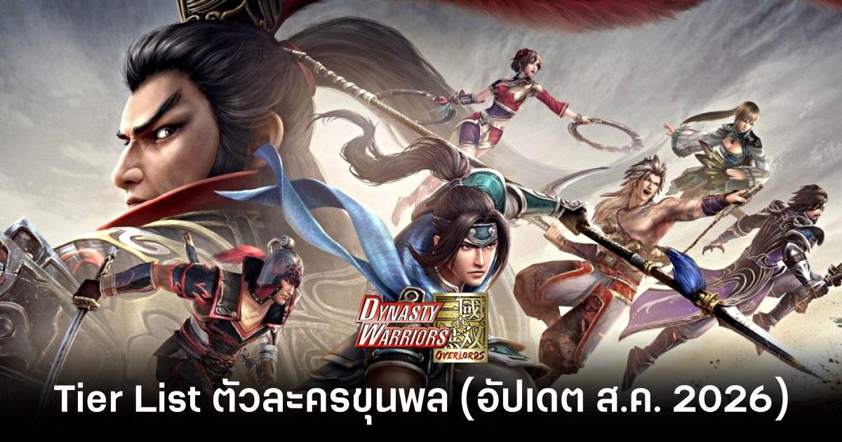 Tier List ตัวละครขุนพล Dynasty Warriors: Overlords (อัปเดต ส.ค. 2026) 1 dynasty-warriors-overlords-class-tier-list feature