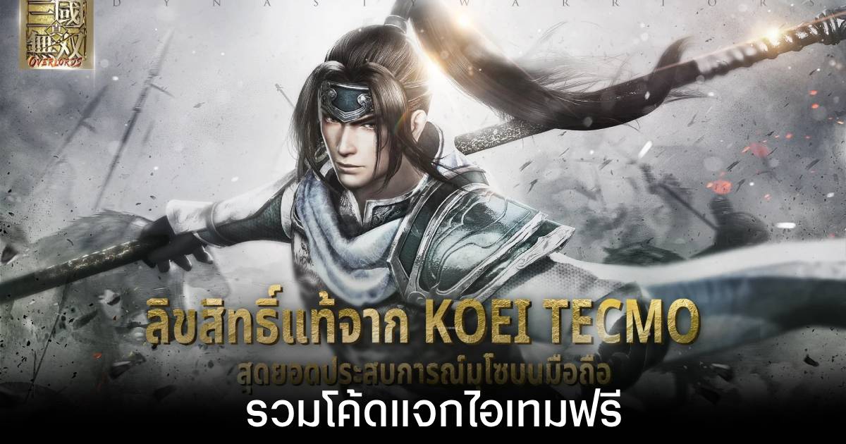 รวมโค้ดแจกไอเทมฟรีล่าสุดใน Dynasty Warriors: Overlords (อัปเดต ส.ค. 2026)