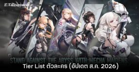 Tier List ตัวละคร E.T.E: Shattered Skie (อัปเดต ส.ค. 2026)