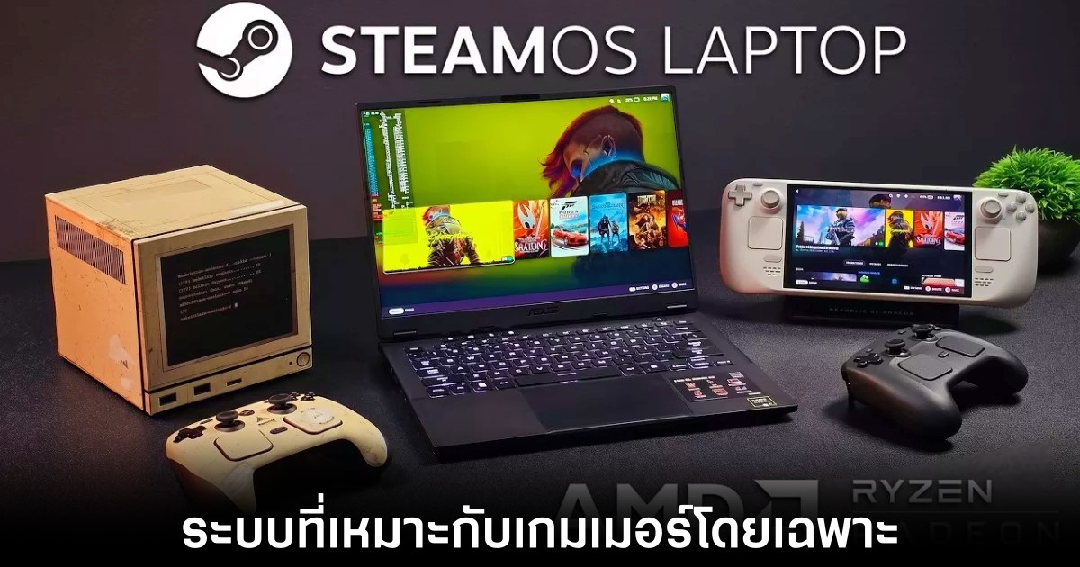 โน้ตบุ๊กชิป AMD จับคู่ระบบ SteamOS 3.9 รีดความแรงเล่นเกมสเปกสูงได้แบบจัดเต็ม 1 eta-prime-steam-os-laptop-feature