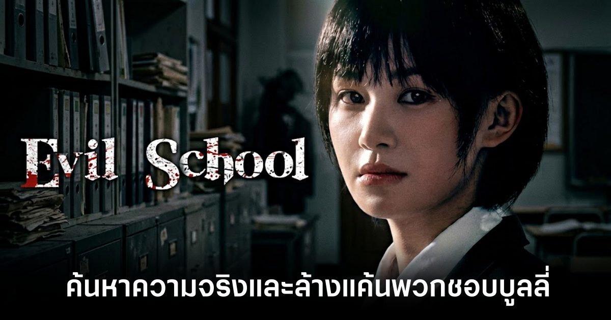 Evil School เกมแนว FMV กับเรื่องราวการต่อต้านการกลั่นแกล้งในโรงเรียนนรก! 1 evil-school-announced feature