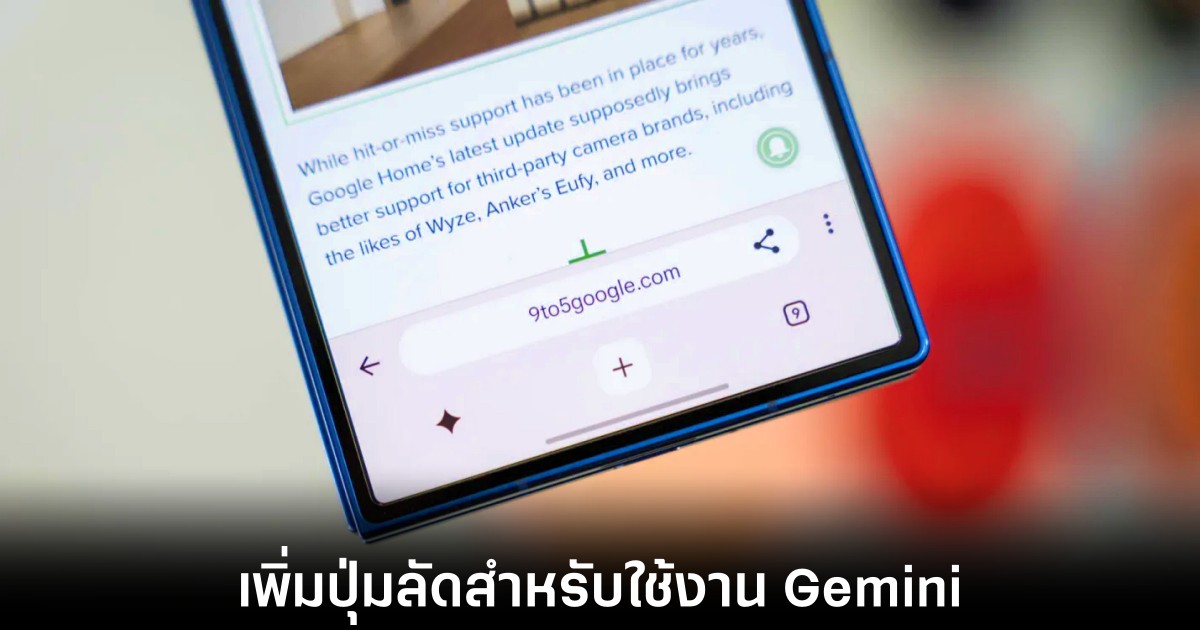 Google ซุ่มทดสอบดีไซน์ Chrome ใหม่พร้อมปุ่มลัด Gemini 1 google-chrome-navigation-gemini