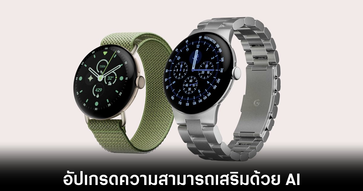 Google เปิดตัว Pixel Watch 5 นาฬิกาอัจฉริยะขุมพลัง AI 1 google-pixel-watch-5-release