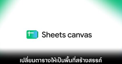 Google เสกตารางน่าเบื่อให้กลายเป็นแอปสุดล้ำด้วย Sheets canvas 8 google-sheets-canvas-features-release