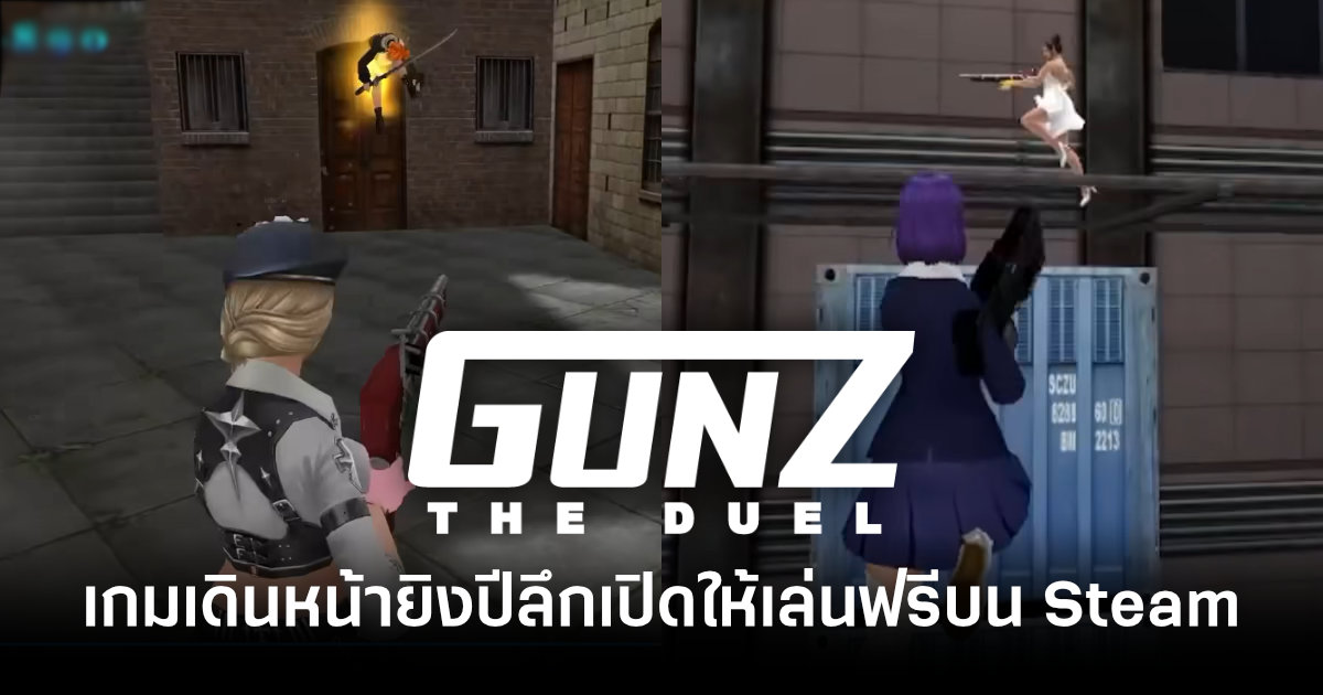 GunZ: The Duel เกมเดินหน้ายิงปีลึกคู่ร้านเน็ตเปิดให้เล่นฟรีแล้วบน Steam 1 gunz-the-duel-steam-release-feature