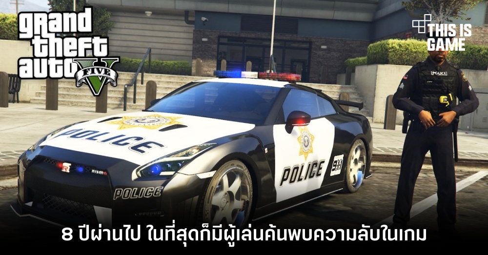 8 ปีผ่านไป ในที่สุดก็มีผู้เล่นค้นพบความลับใน GTA V 1 8 ปีผ่านไป ในที่สุดก็มีผู้เล่นค้นพบความลับใน GTA V