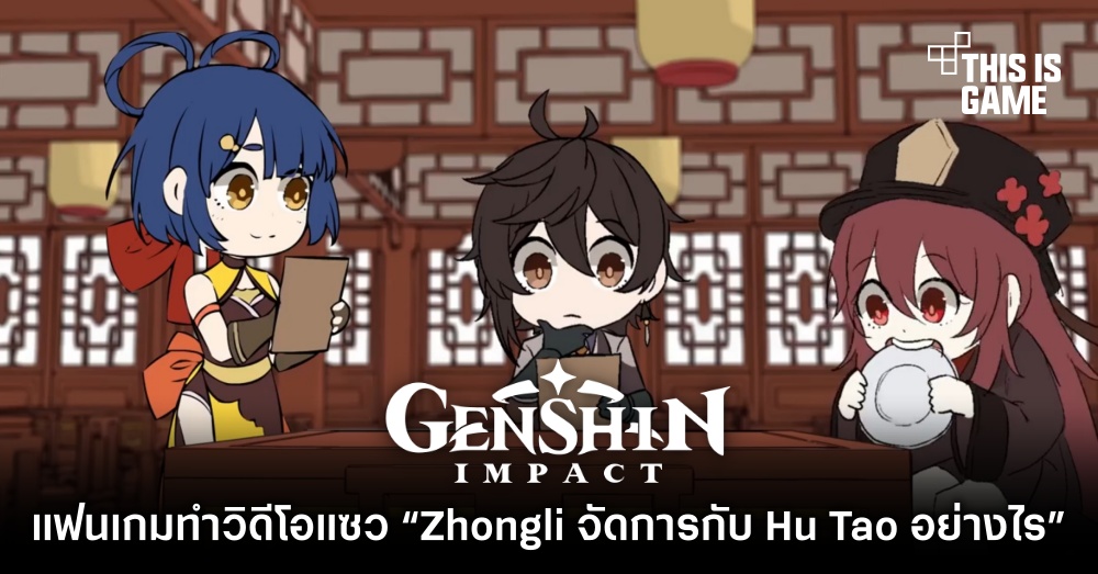 แฟนเกม Genshin Impact ทำวิดีโอแซว 'Zhongli จัดการกับ Hu Tao อย่างไร?' 1 แฟนเกม Genshin Impact ทำวิดีโอแซว 'Zhongli จัดการกับ Hu Tao อย่างไร?'