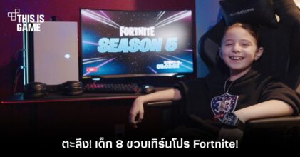 ตะลึง! เด็ก 8 ขวบเทิร์นโปร Fortnite! 3 ตะลึง! เด็ก 8 ขวบเทิร์นโปร Fortnite!