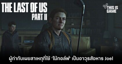 ผู้กำกับ The Last of Us Part II เผยสาเหตุที่ใช้ ‘ไม้กอล์ฟ’ เป็นอาวุธสังหาร Joel 9 ผู้กำกับ The Last of Us Part II เผยสาเหตุที่ใช้ ‘ไม้กอล์ฟ’ เป็นอาวุธสังหาร Joel