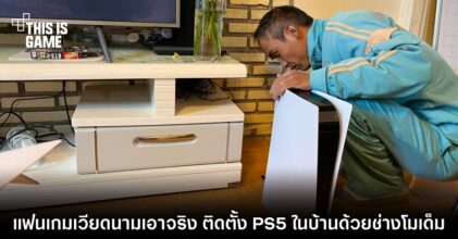 แฟนเกมเวียดนามเอาจริง ติดตั้ง PS5 ในบ้านด้วยช่างโมเด็ม 6 แฟนเกมเวียดนามเอาจริง ติดตั้ง PS5 ในบ้านด้วยช่างโมเด็ม