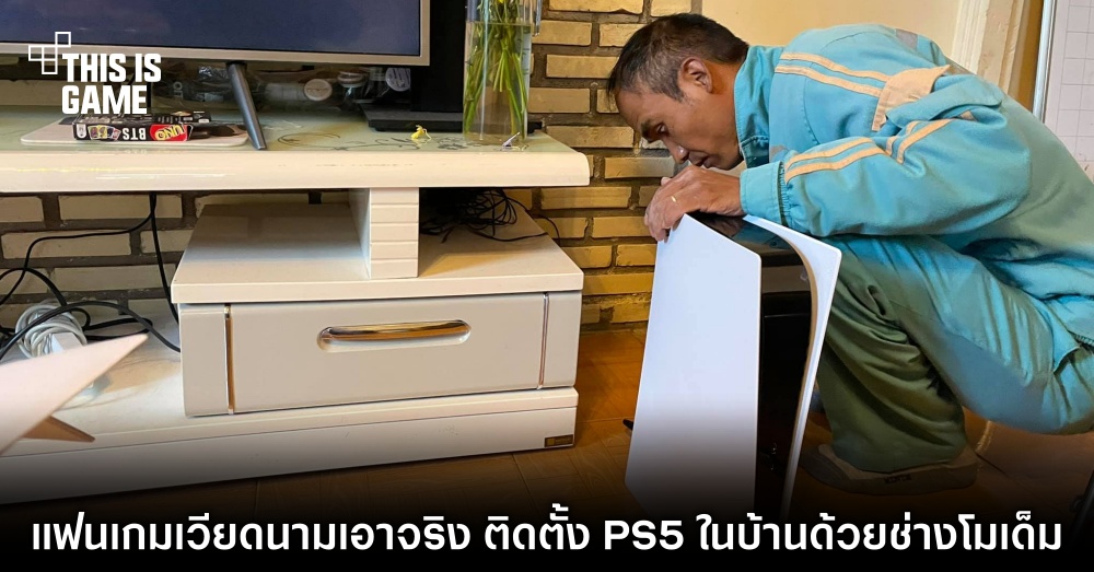 แฟนเกมเวียดนามเอาจริง ติดตั้ง PS5 ในบ้านด้วยช่างโมเด็ม 1 แฟนเกมเวียดนามเอาจริง ติดตั้ง PS5 ในบ้านด้วยช่างโมเด็ม