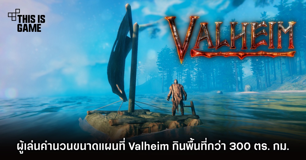 ผู้เล่นคำนวณขนาดแผนที่ Valheim กินพื้นที่กว่า 300 ตารางกิโลเมตร 1 ผู้เล่นคำนวณขนาดแผนที่ Valheim กินพื้นที่กว่า 300 ตารางกิโลเมตร