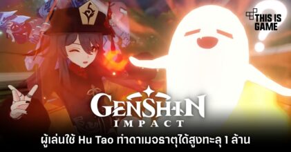 ผู้เล่น Genshin Impact ใช้ Hu Tao ทำดาเมจธาตุได้สูงทะลุ 1 ล้าน 11 ผู้เล่น Genshin Impact ใช้ Hu Tao ทำดาเมจธาตุได้สูงทะลุ 1 ล้าน
