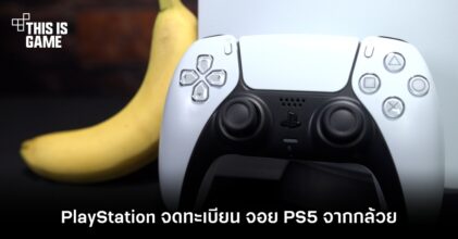 PlayStation จดทะเบียน จอย PS5 จากกล้วย 8 PlayStation จดทะเบียน จอย PS5 จากกล้วย