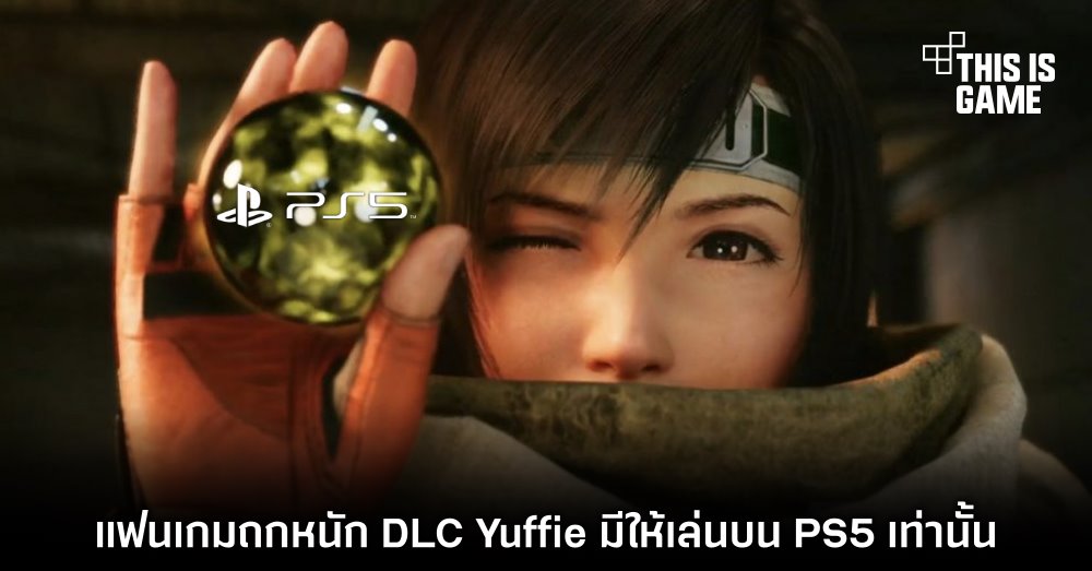 แฟนเกม Final Fantasy VII Remake ถกหนักประเด็น DLC Yuffie มีให้เล่นบน PS5 เท่านั้น 1 แฟนเกม Final Fantasy VII Remake ถกหนักประเด็น DLC Yuffie มีให้เล่นบน PS5 เท่านั้น