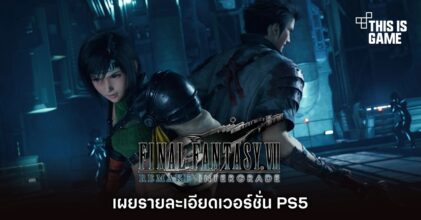 Final Fantasy VII Remake Intergrade เผยรายละเอียดเวอร์ชั่น PS5