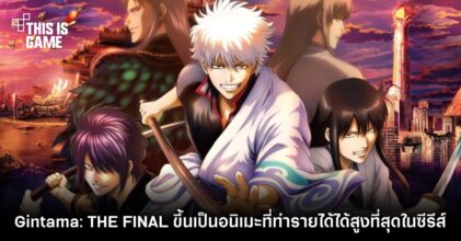 Gintama: THE FINAL ขึ้นเป็นอนิเมะที่ทำรายได้สูงที่สุดในซีรีส์