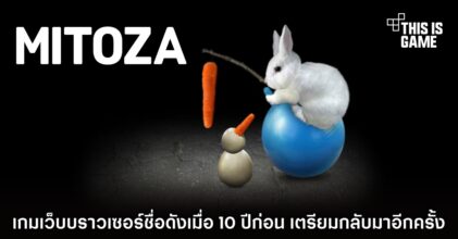 Mitoza เกมเว็บบราวเซอร์ชื่อดังเมื่อ 10 ปีก่อน เตรียมกลับมาอีกครั้ง