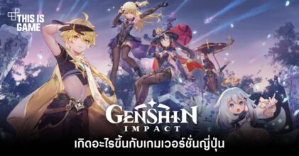 เกิดอะไรขึ้นกับ Genshin Impact เวอร์ชั่นญี่ปุ่น 3 เกิดอะไรขึ้นกับ Genshin Impact เวอร์ชั่นญี่ปุ่น