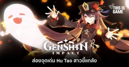 ส่องจุดเด่น Hu Tao สาวขี้แกล้งแห่ง Genshin Impact 5 ส่องจุดเด่น Hu Tao สาวขี้แกล้งแห่ง Genshin Impact