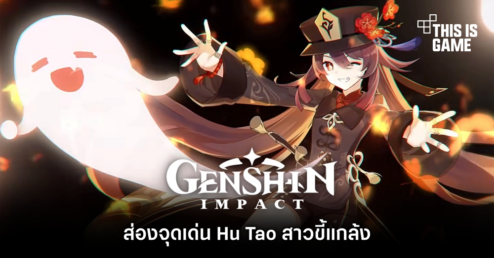 ส่องจุดเด่น Hu Tao สาวขี้แกล้งแห่ง Genshin Impact