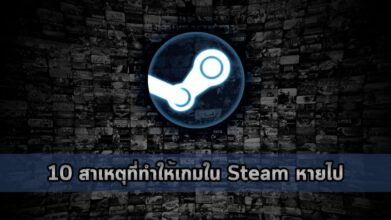 10 สาเหตุที่ทำให้เกมใน Steam หายไป 6 10 สาเหตุที่ทำให้เกมใน Steam หายไป