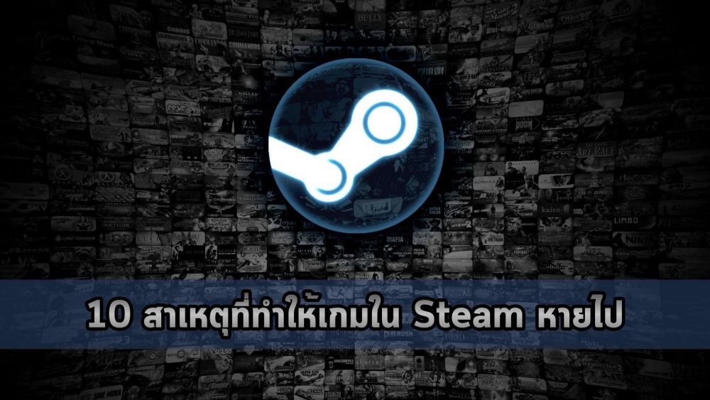 10 สาเหตุที่ทำให้เกมใน Steam หายไป 1 10 สาเหตุที่ทำให้เกมใน Steam หายไป