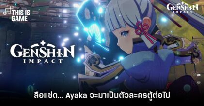 ลือแซ่ด… Ayaka จะมาเป็นตัวละครตู้ต่อไปใน Genshin Impact 5 ลือแซ่ด… Ayaka จะมาเป็นตัวละครตู้ต่อไปใน Genshin Impact