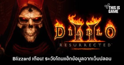 Blizzard เตือน! ระวังโดนแฮ็กข้อมูลจากเว็บปลอม Diablo II: Resurrected