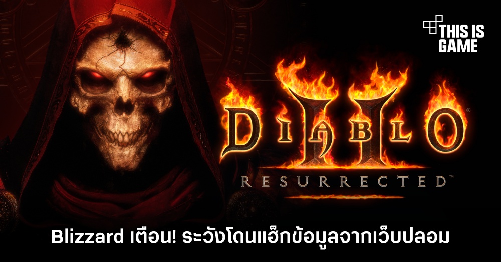 Blizzard เตือน! ระวังโดนแฮ็กข้อมูลจากเว็บปลอม Diablo II: Resurrected 1 Blizzard เตือน! ระวังโดนแฮ็กข้อมูลจากเว็บปลอม Diablo II: Resurrected