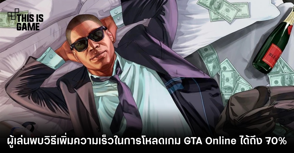 ผู้เล่นพบวิธีเพิ่มความเร็วในการโหลดเกม GTA Online ได้เกือบ 70% 1 ผู้เล่นพบวิธีเพิ่มความเร็วในการโหลดเกม GTA Online ได้เกือบ 70%
