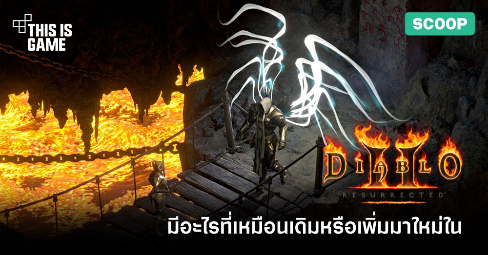 Blizzard เตือน! ระวังโดนแฮ็กข้อมูลจากเว็บปลอม Diablo II: Resurrected 2 Blizzard เตือน! ระวังโดนแฮ็กข้อมูลจากเว็บปลอม Diablo II: Resurrected