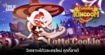 วิเคราะห์ตัวละครใหม่ คุกกี้ลาเต้ ใน Cookie Run: Kingdom 12 วิเคราะห์ตัวละครใหม่ คุกกี้ลาเต้ ใน Cookie Run: Kingdom