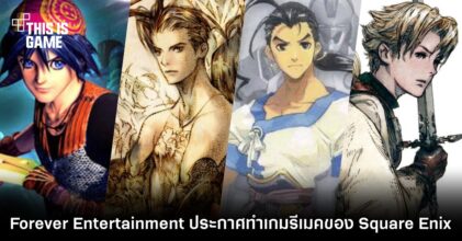 เกมเมอร์รุ่นเก๋าได้เฮ! Forever Entertainment เตรียม Remake เกมจากค่าย Square Enix